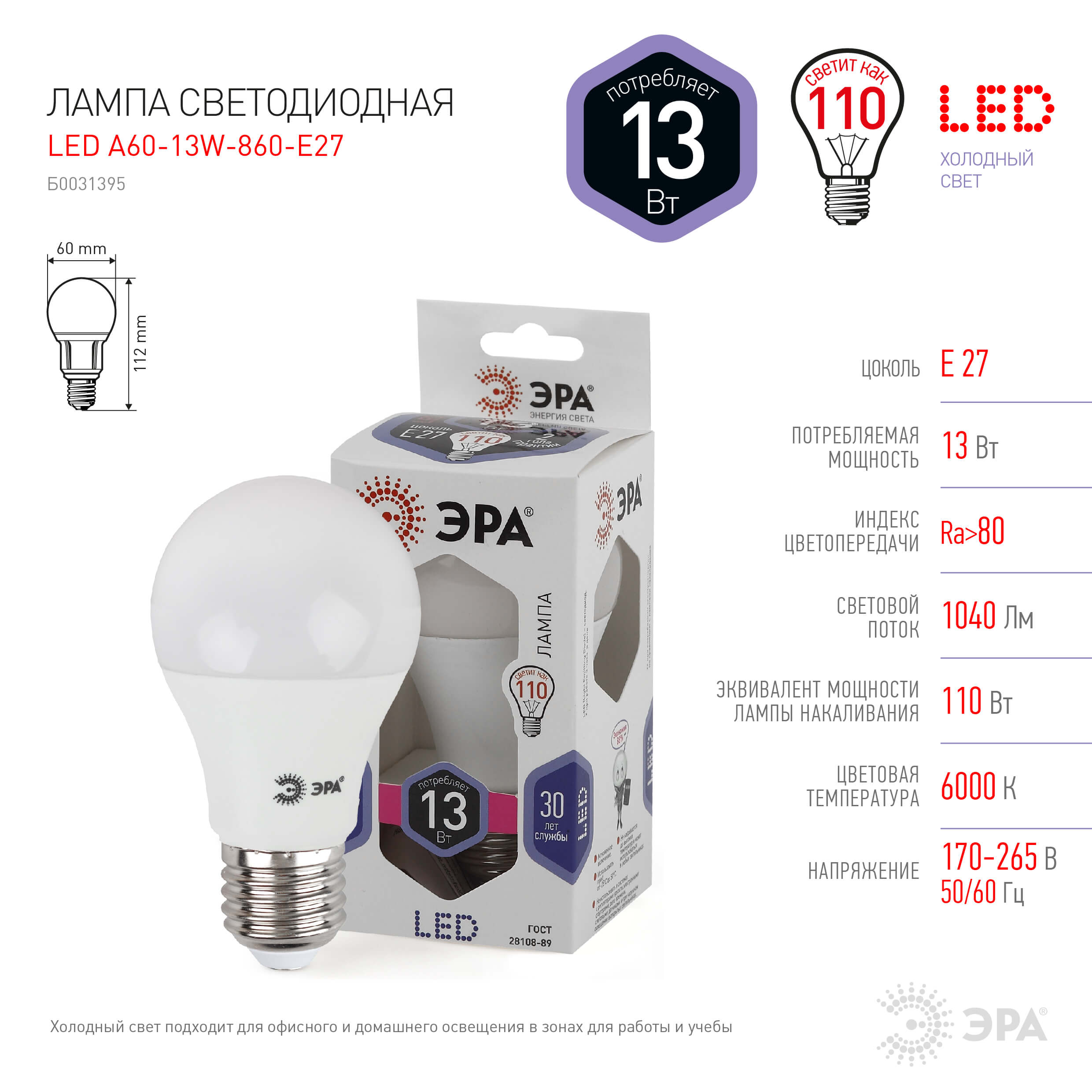 Лампа светодиодная ЭРА E27 13W 6000K матовая LED A60-13W-860-E27 Б0031395